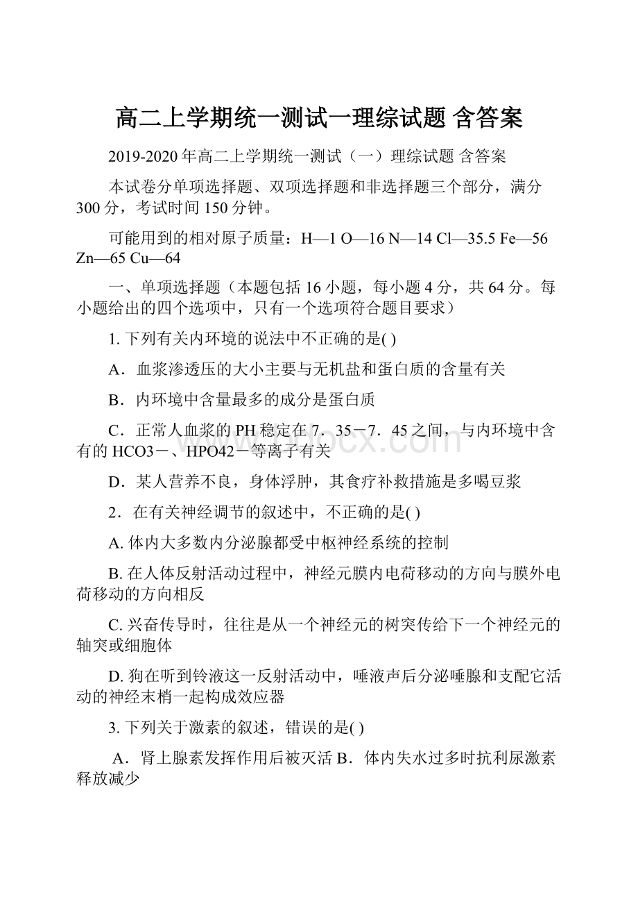 高二上学期统一测试一理综试题 含答案.docx