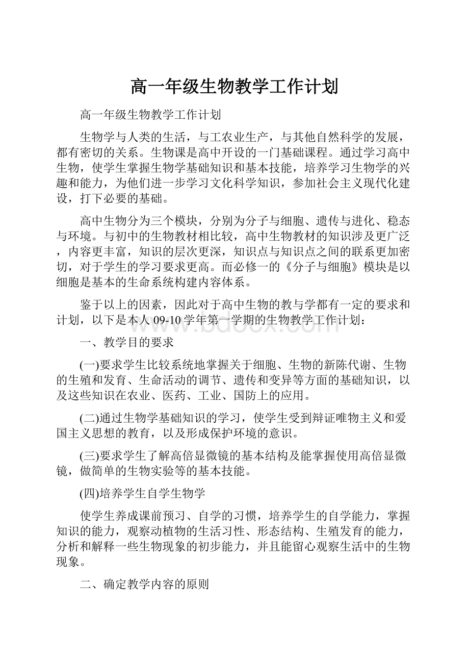 高一年级生物教学工作计划.docx