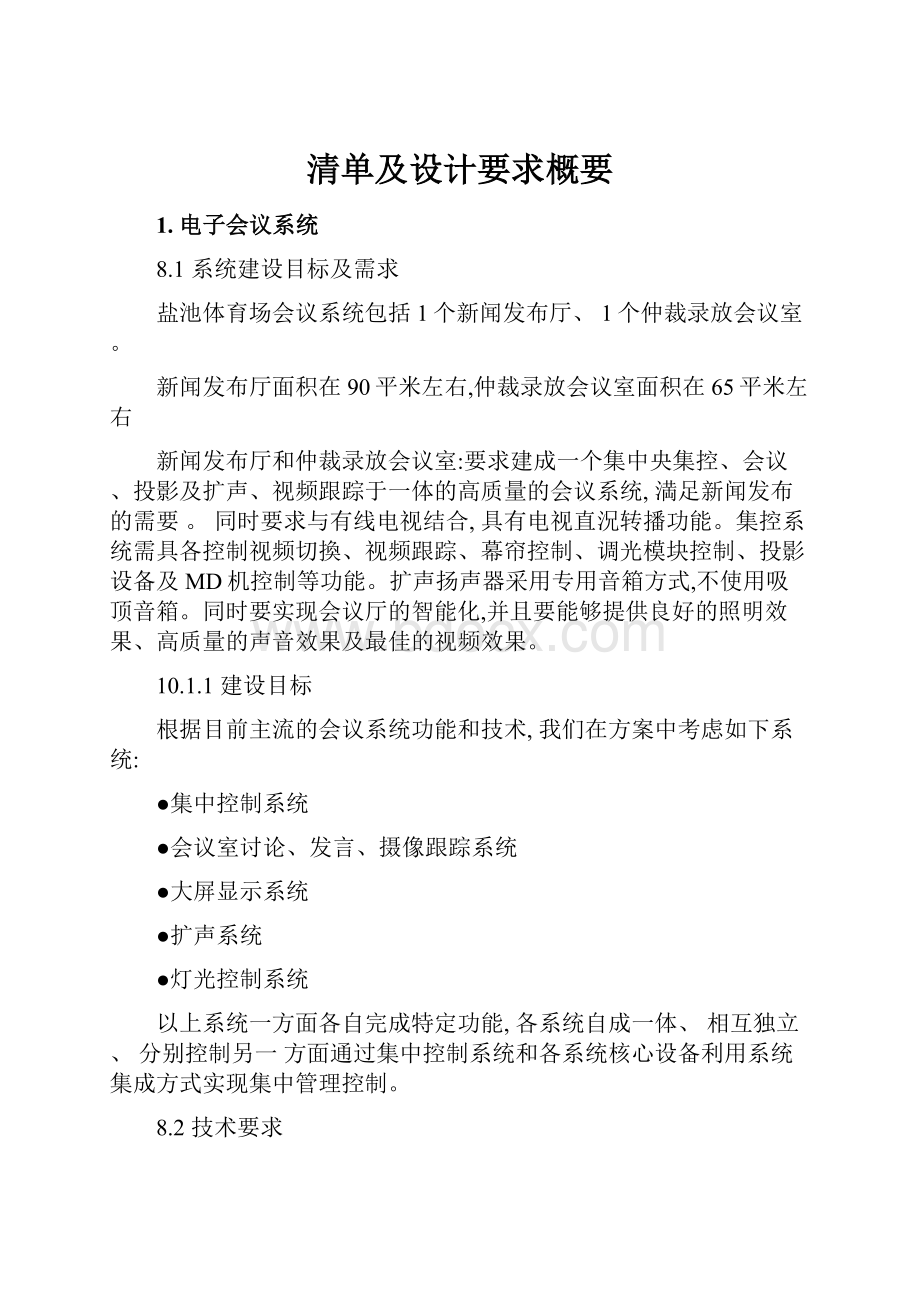 清单及设计要求概要.docx_第1页