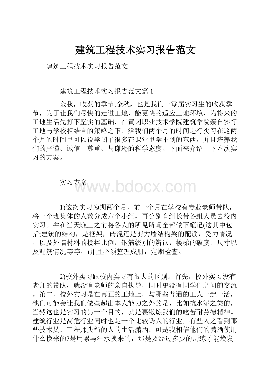 建筑工程技术实习报告范文.docx_第1页