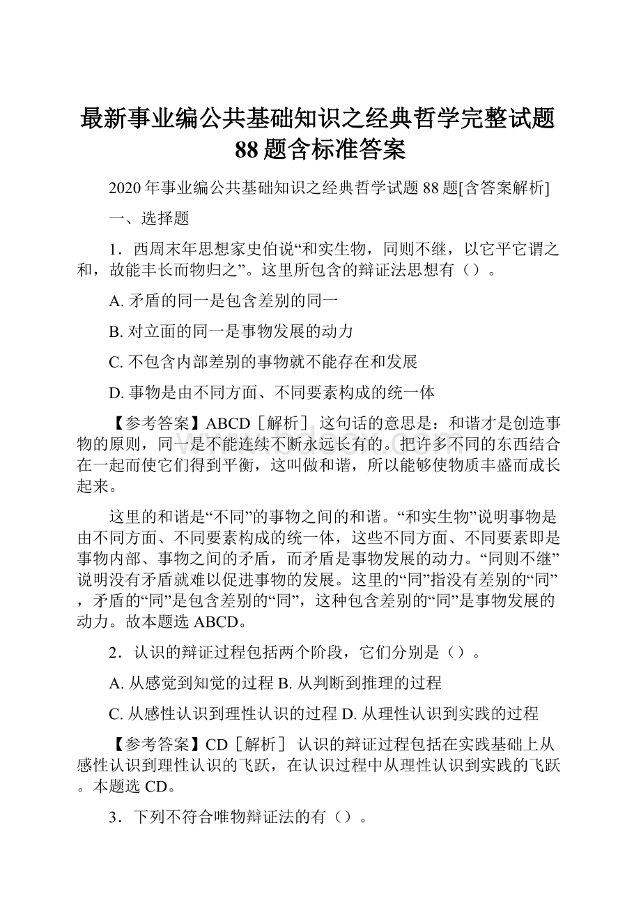 最新事业编公共基础知识之经典哲学完整试题88题含标准答案.docx