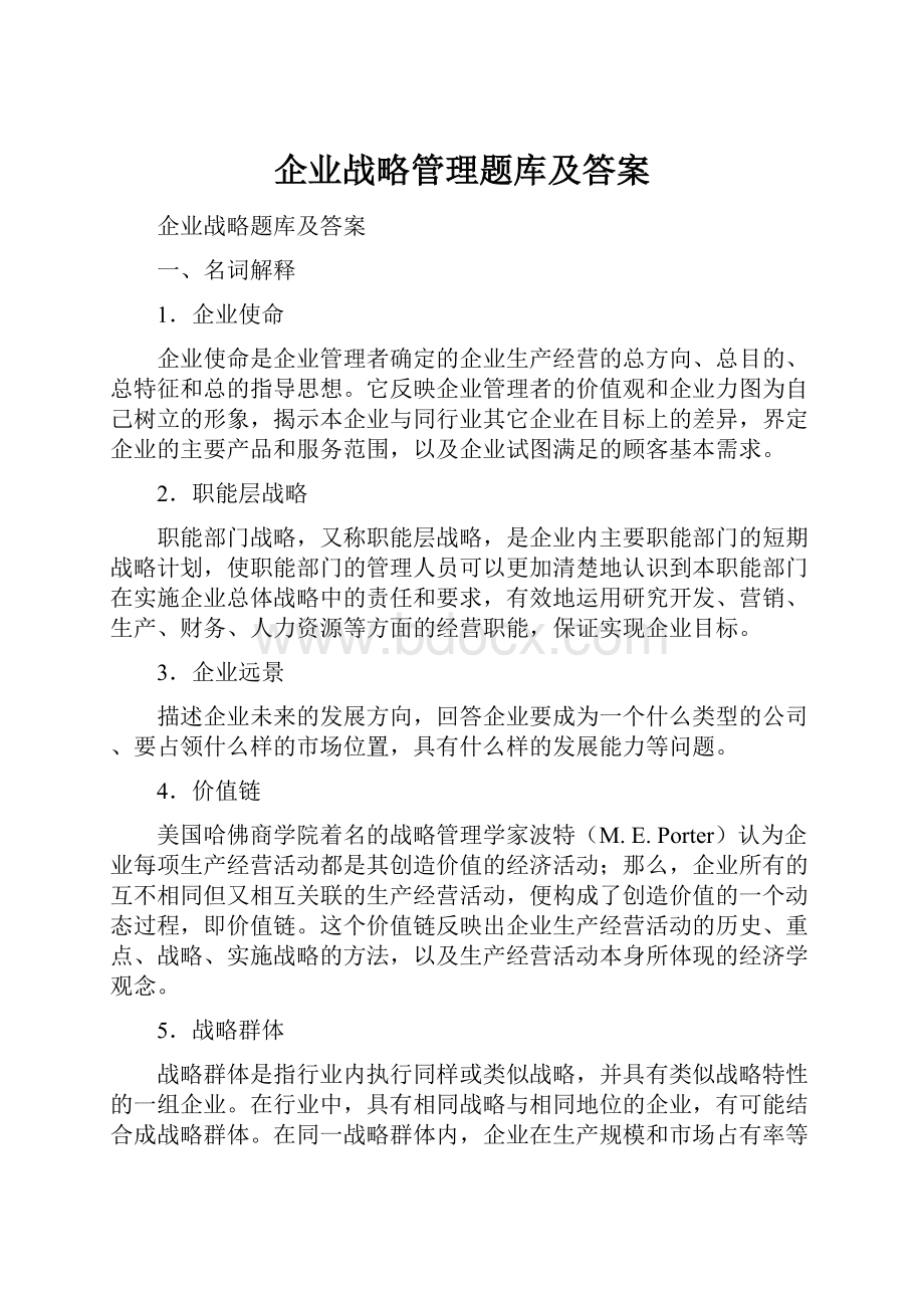 企业战略管理题库及答案.docx_第1页