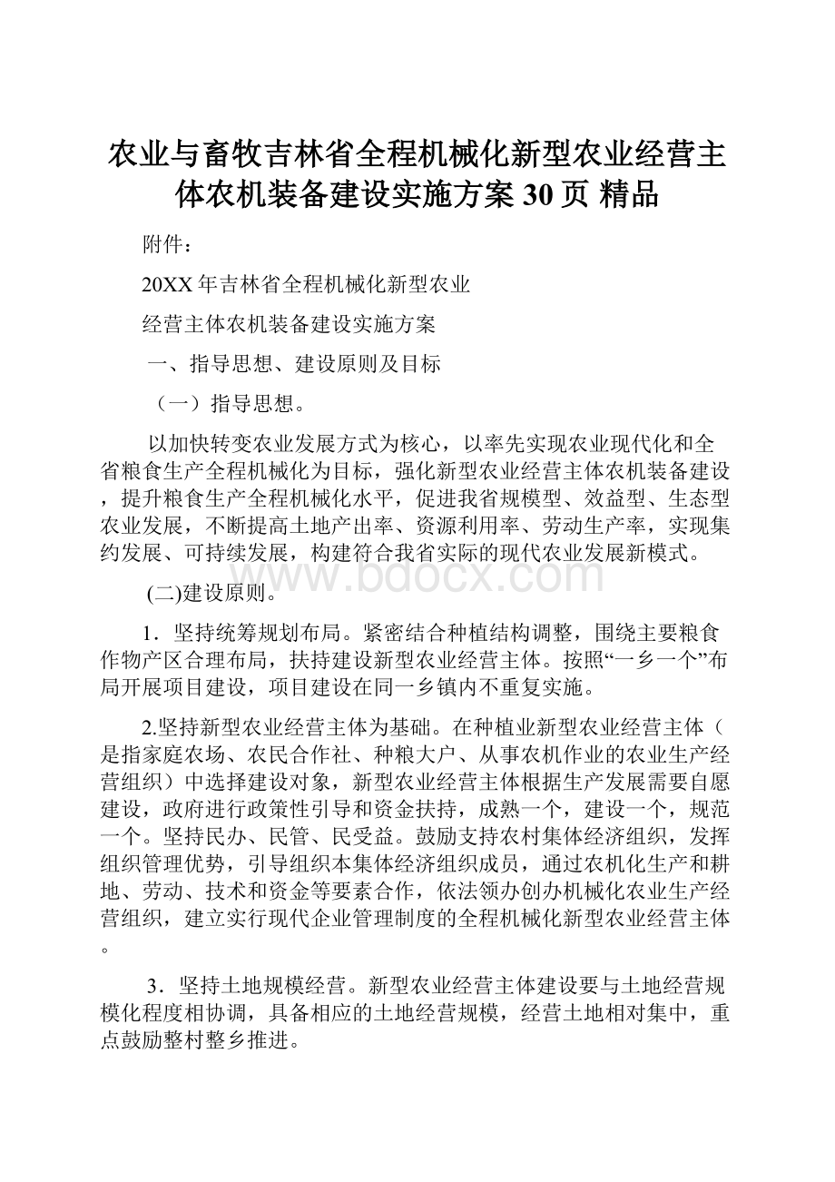 农业与畜牧吉林省全程机械化新型农业经营主体农机装备建设实施方案30页 精品.docx_第1页