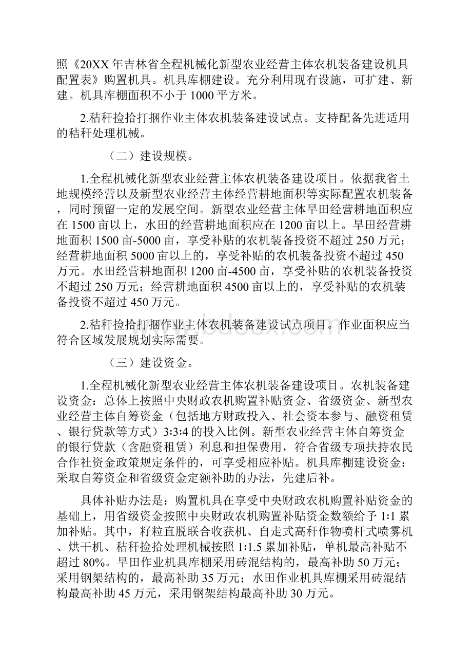 农业与畜牧吉林省全程机械化新型农业经营主体农机装备建设实施方案30页 精品.docx_第3页