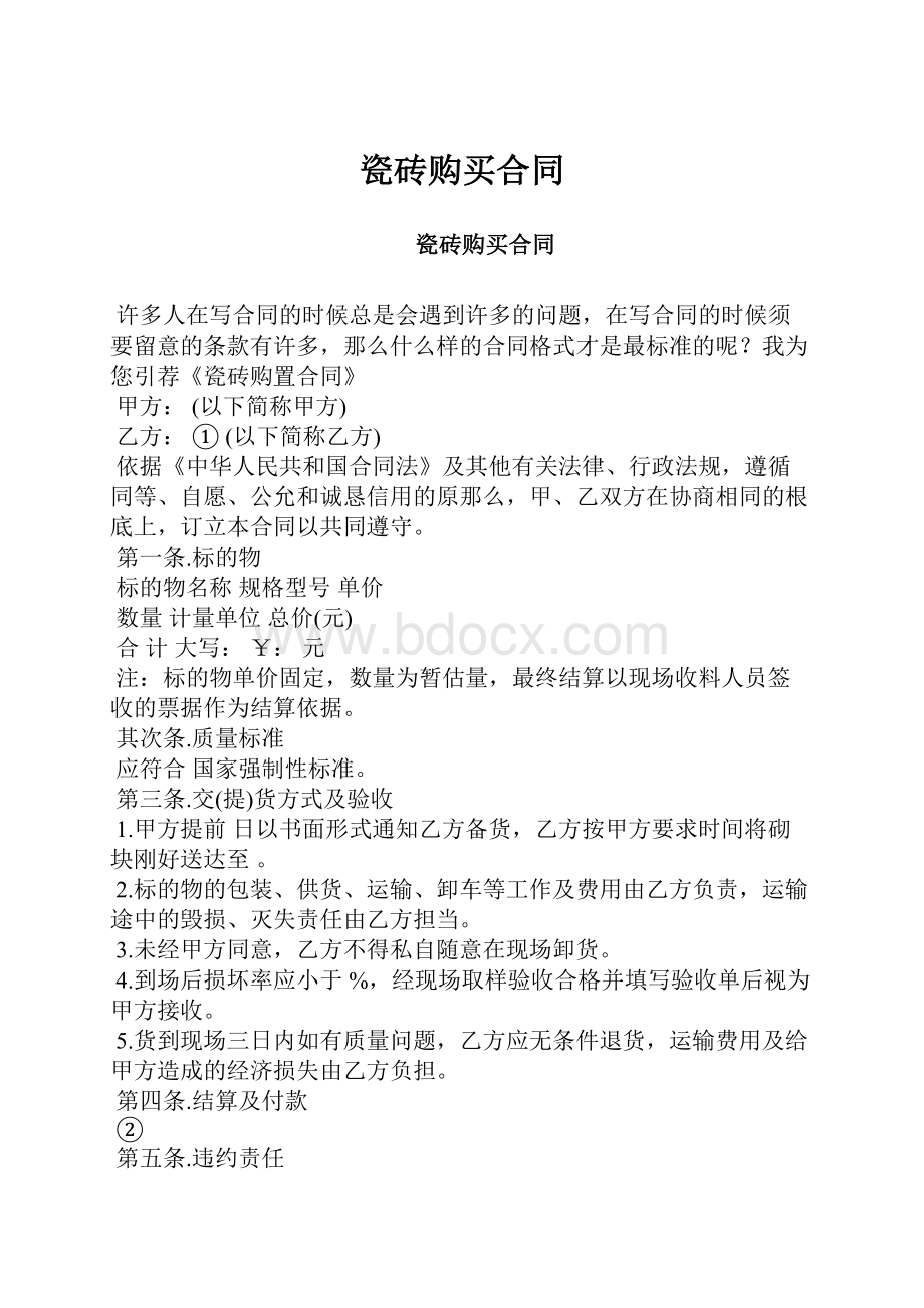 瓷砖购买合同.docx_第1页