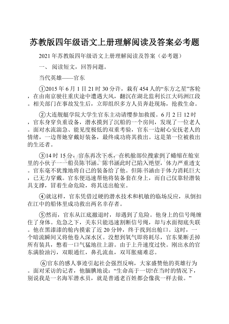 苏教版四年级语文上册理解阅读及答案必考题.docx