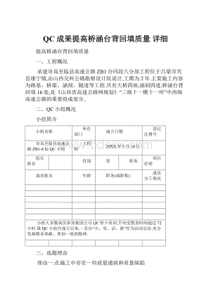 QC成果提高桥涵台背回填质量 详细.docx