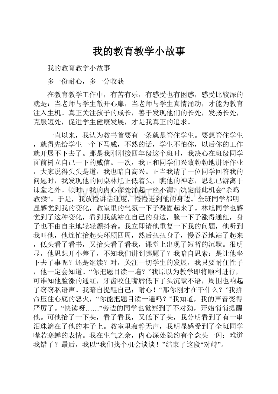 我的教育教学小故事.docx