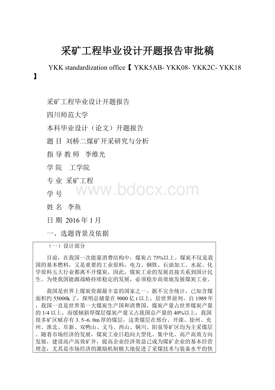 采矿工程毕业设计开题报告审批稿.docx