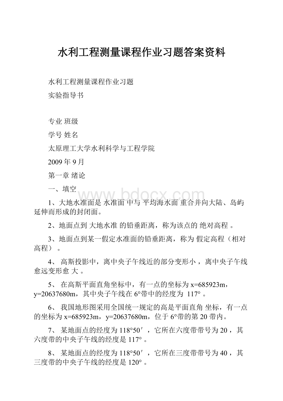 水利工程测量课程作业习题答案资料.docx_第1页