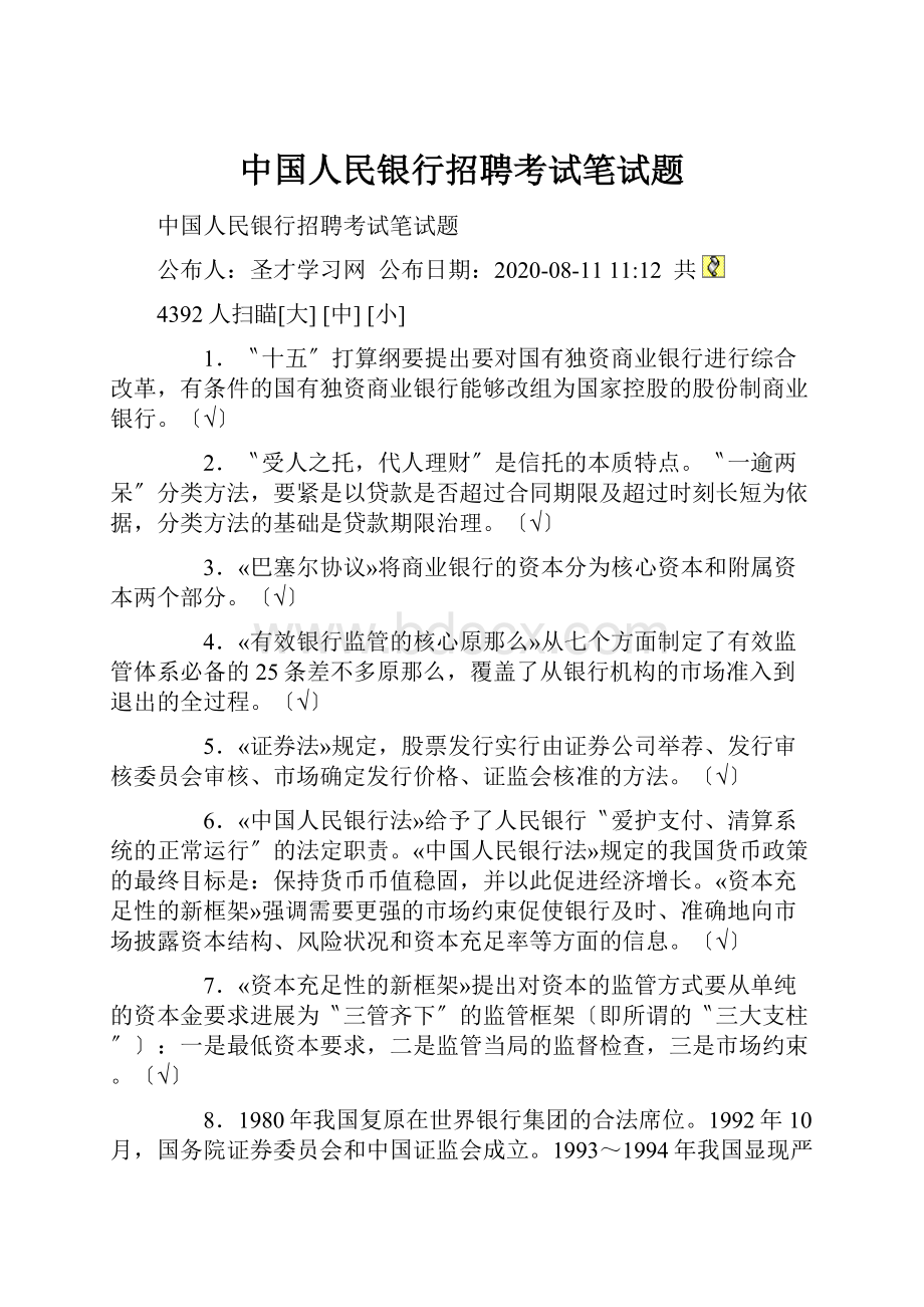 中国人民银行招聘考试笔试题.docx