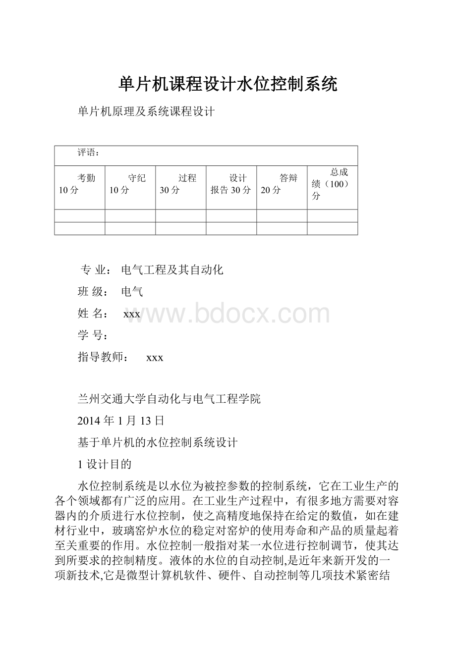 单片机课程设计水位控制系统.docx