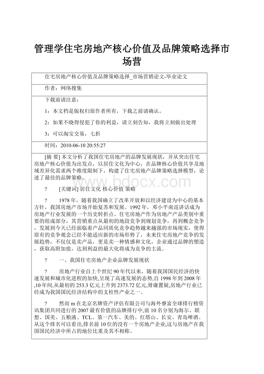 管理学住宅房地产核心价值及品牌策略选择市场营.docx