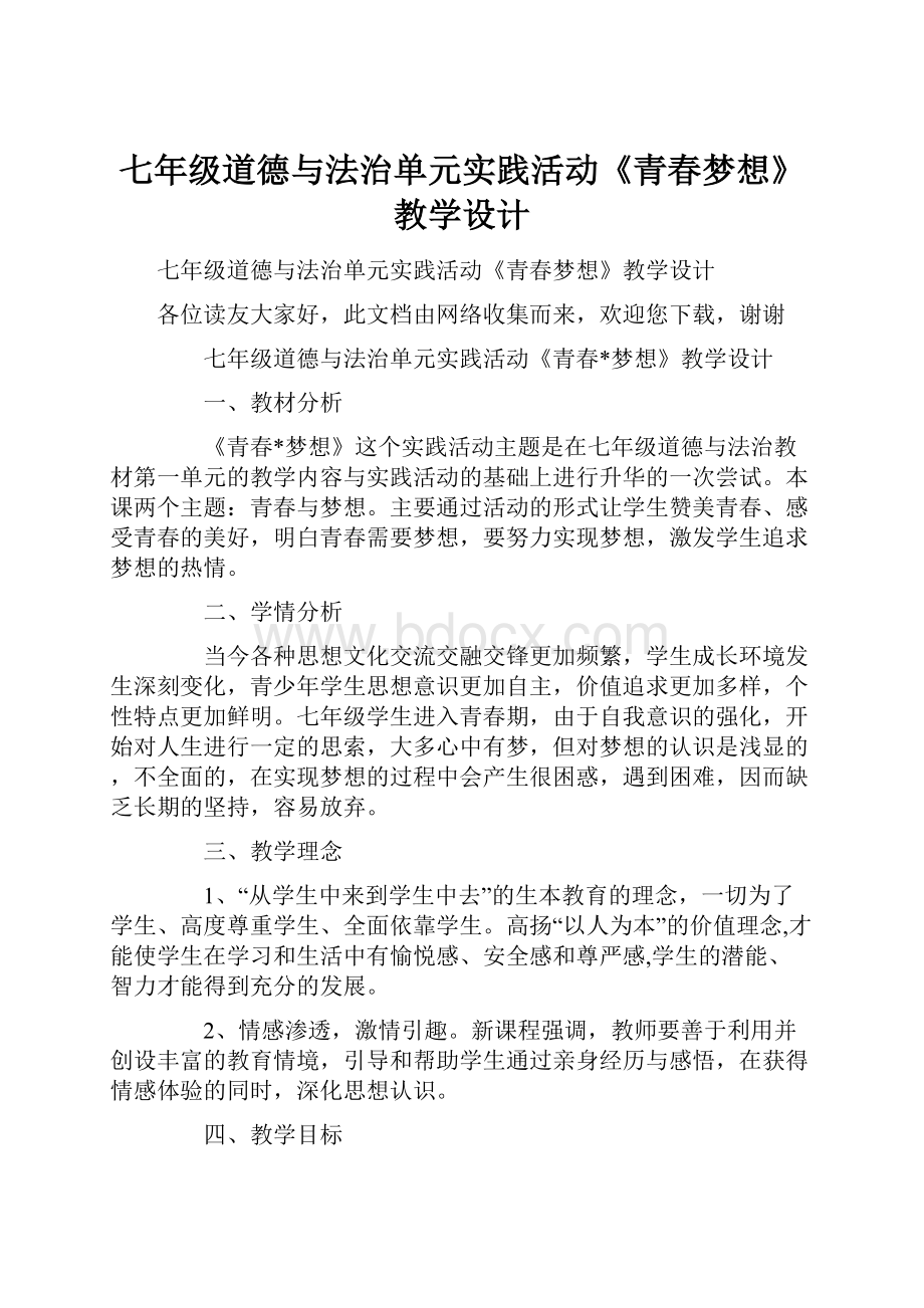 七年级道德与法治单元实践活动《青春梦想》教学设计.docx