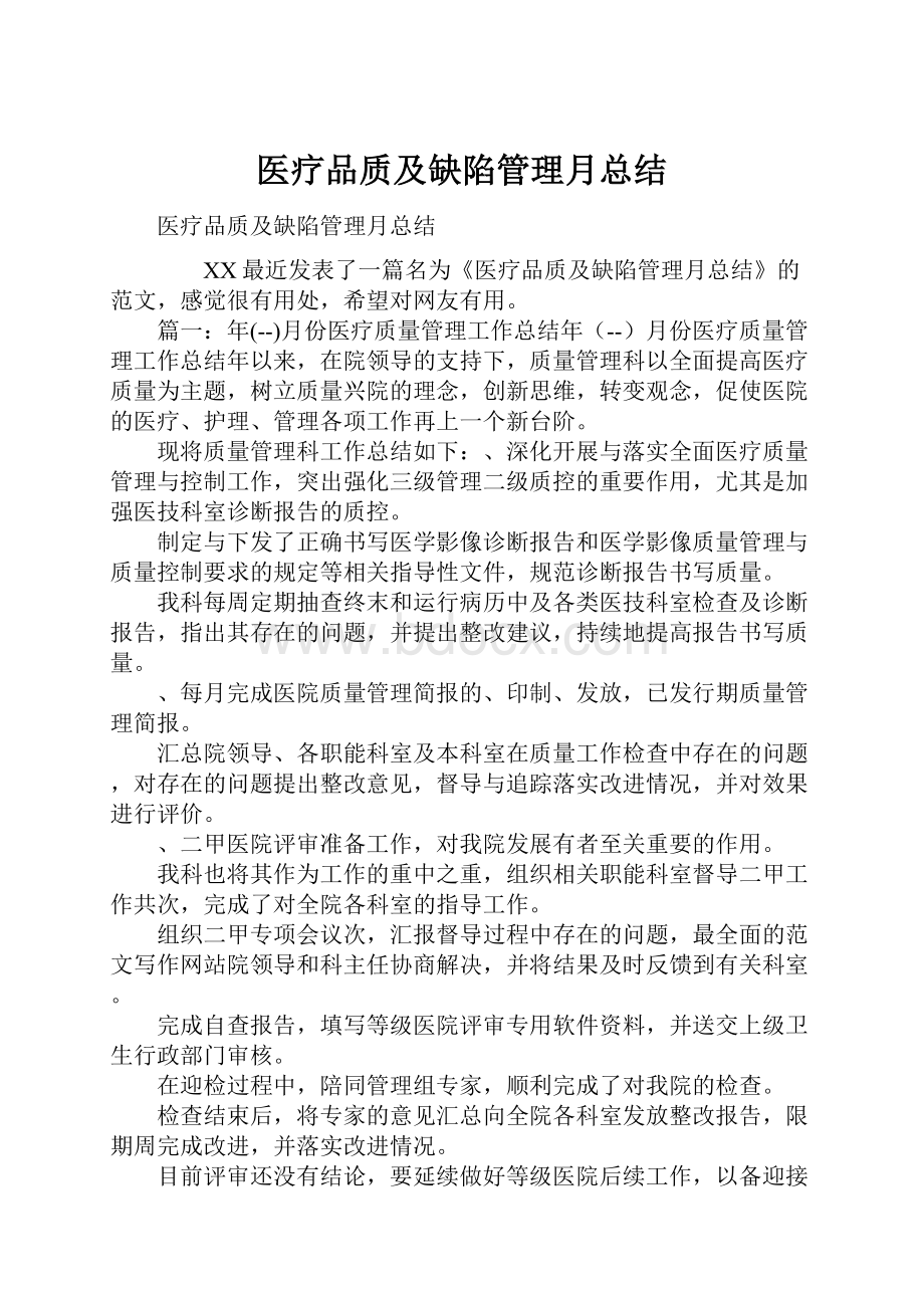 医疗品质及缺陷管理月总结.docx