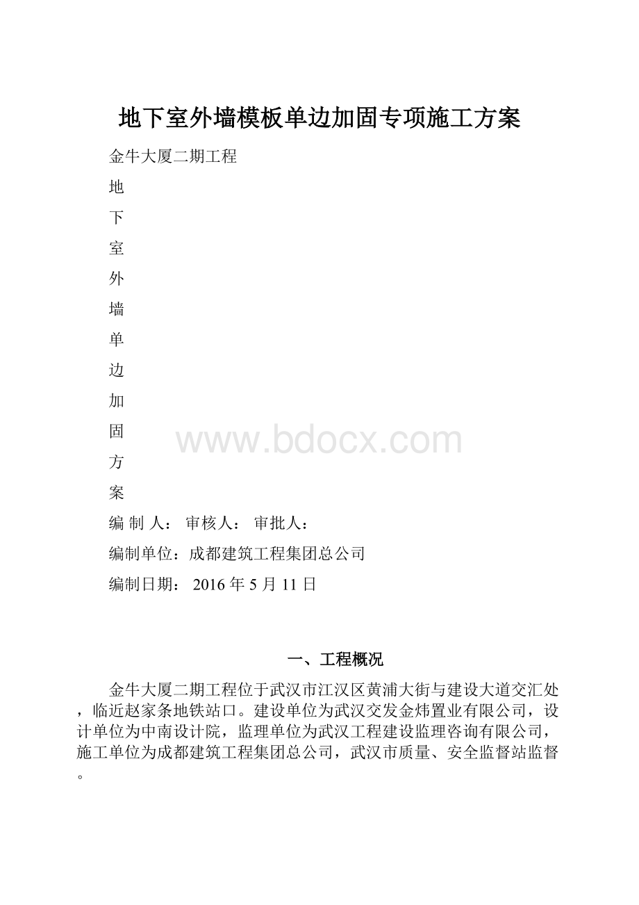 地下室外墙模板单边加固专项施工方案.docx_第1页