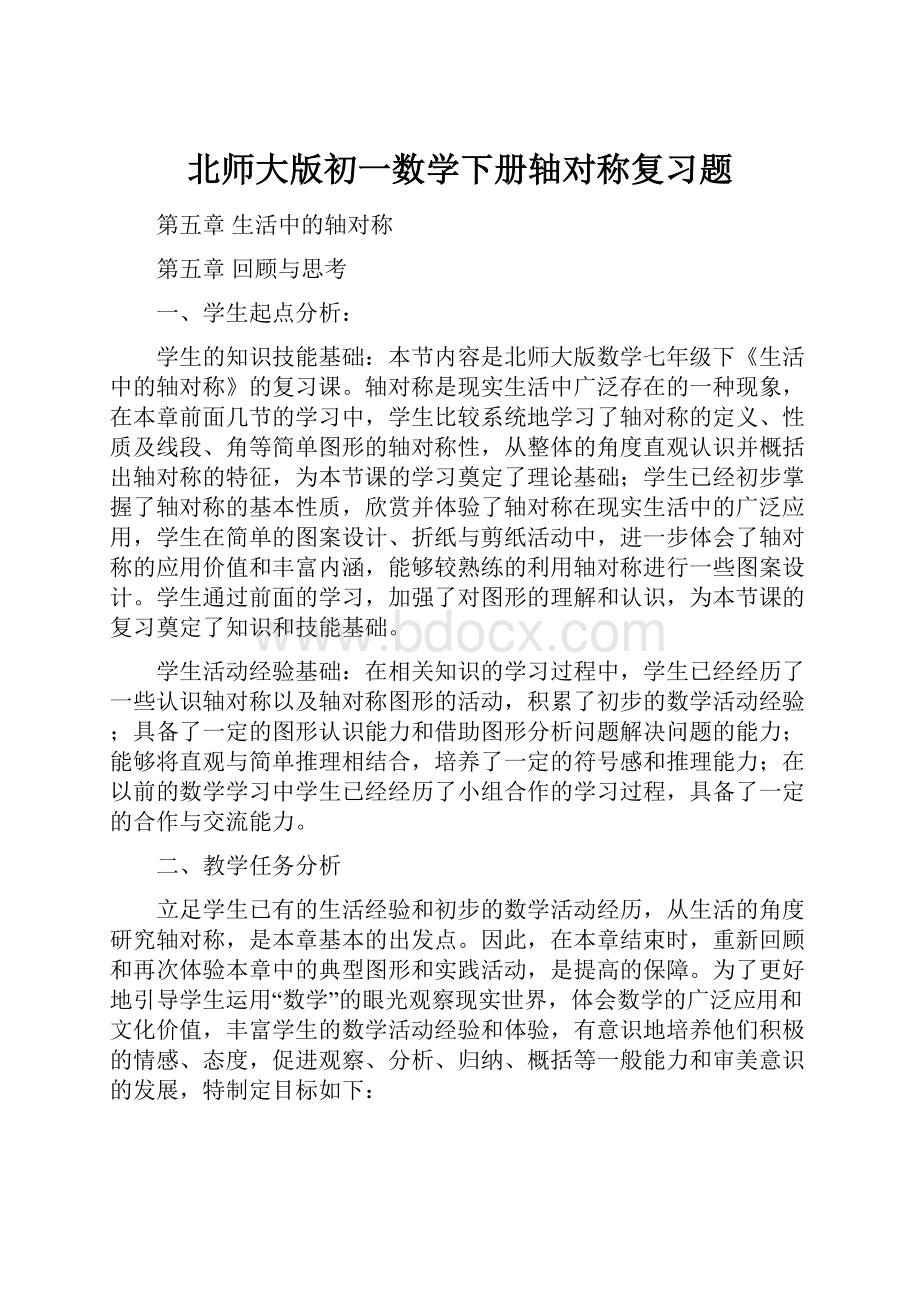 北师大版初一数学下册轴对称复习题.docx_第1页