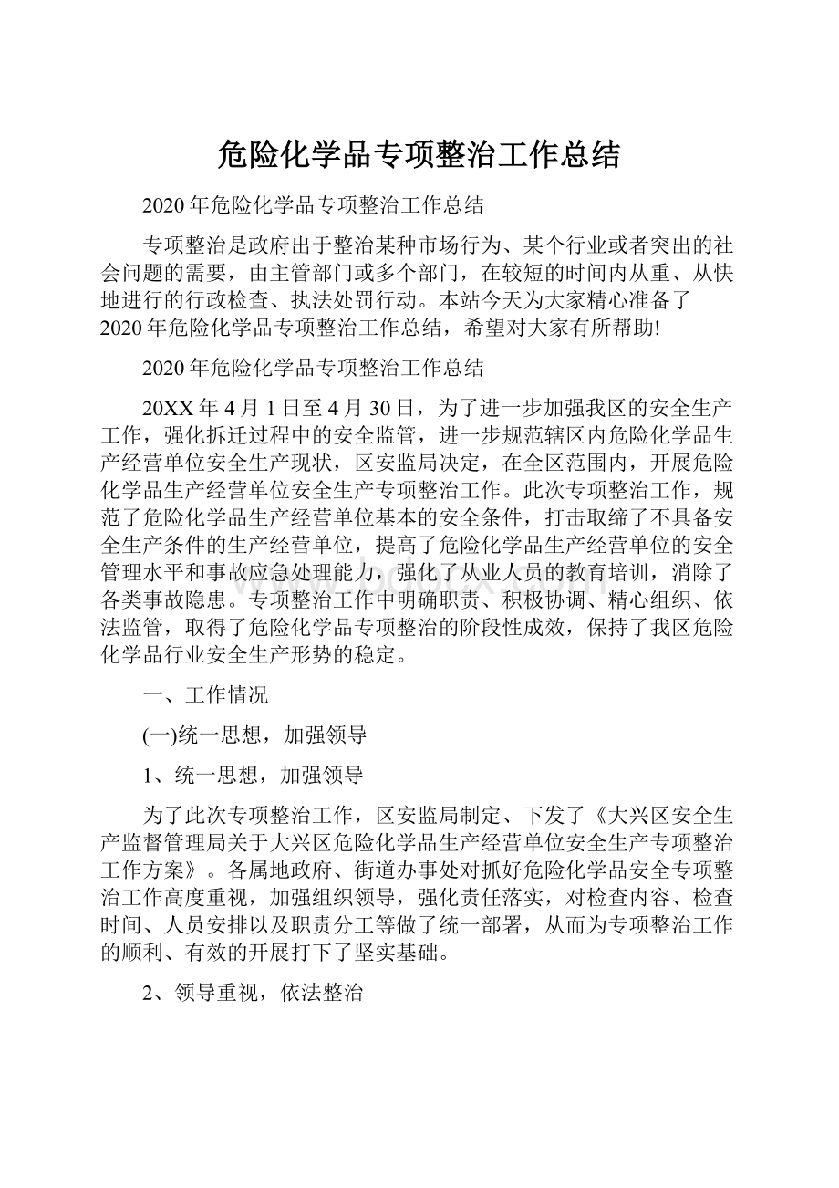 危险化学品专项整治工作总结.docx