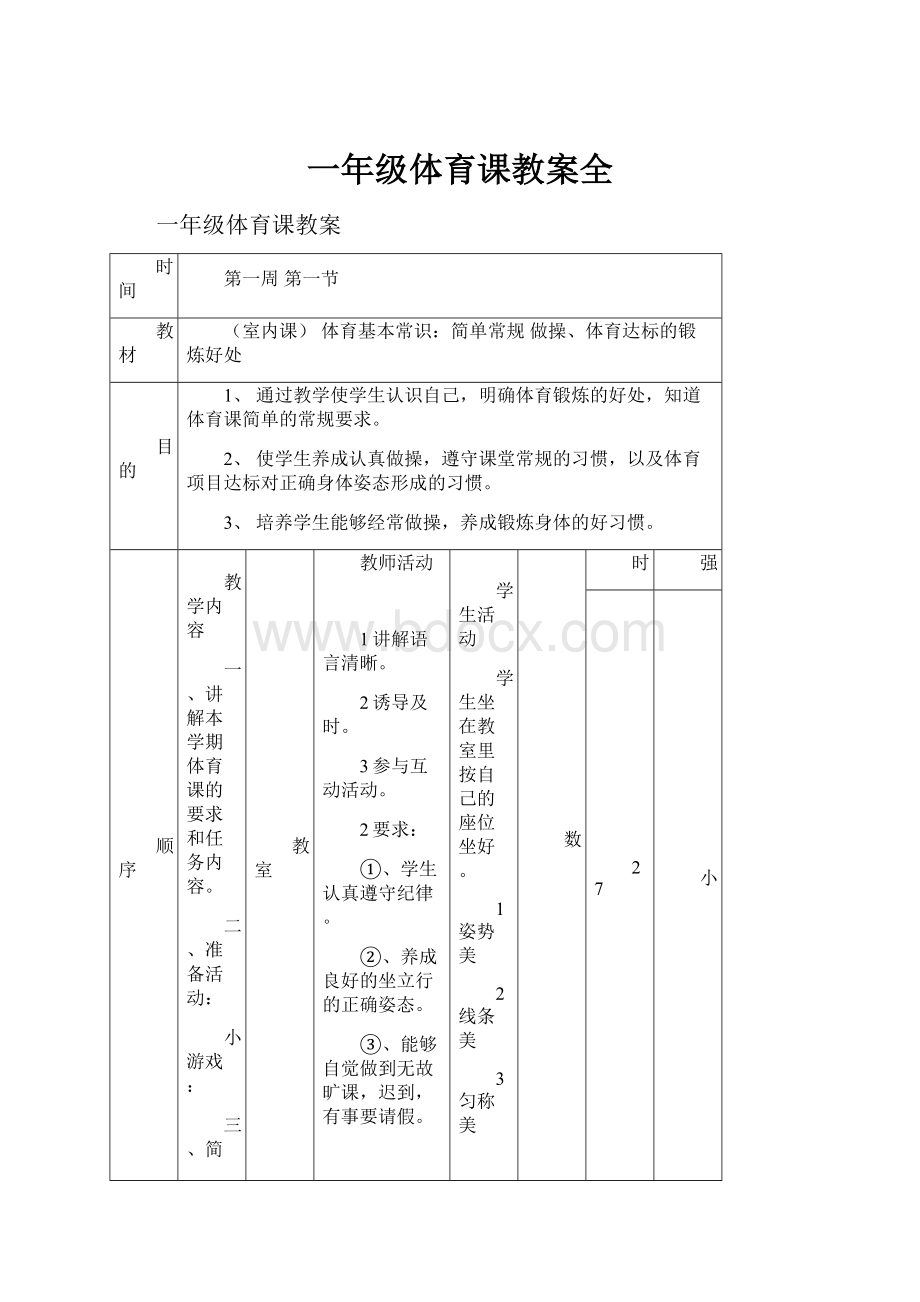 一年级体育课教案全.docx_第1页