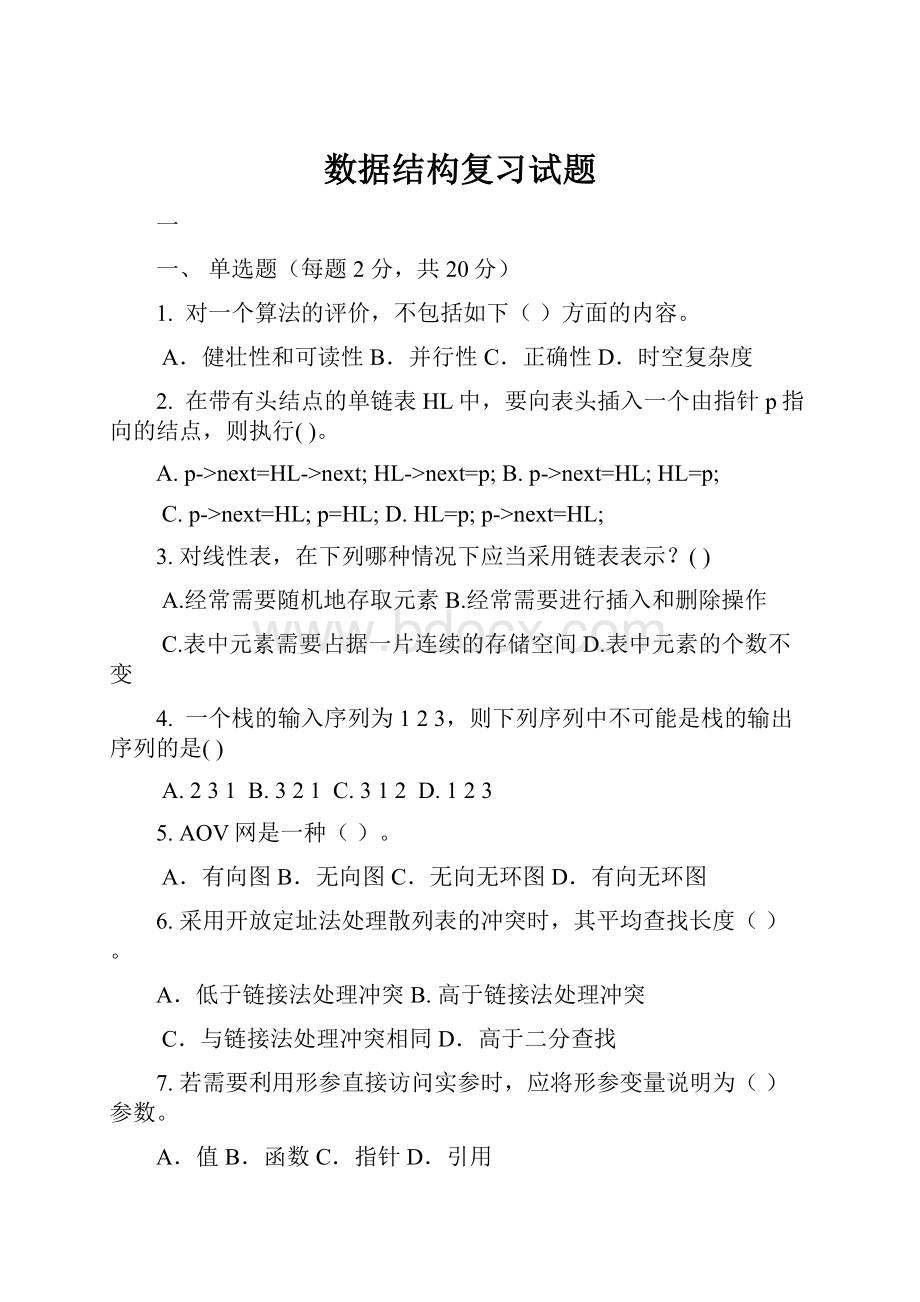 数据结构复习试题.docx_第1页