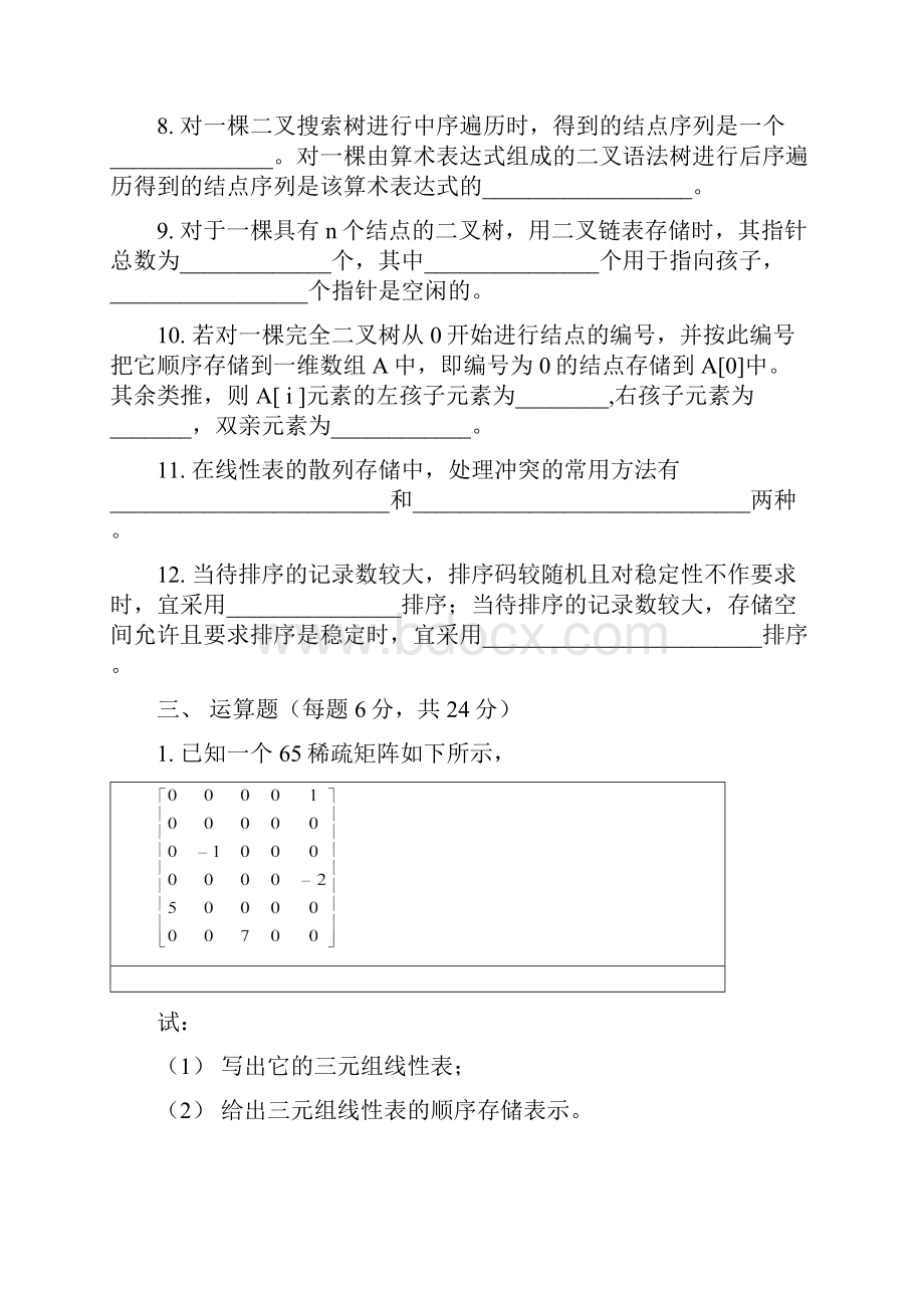 数据结构复习试题.docx_第3页