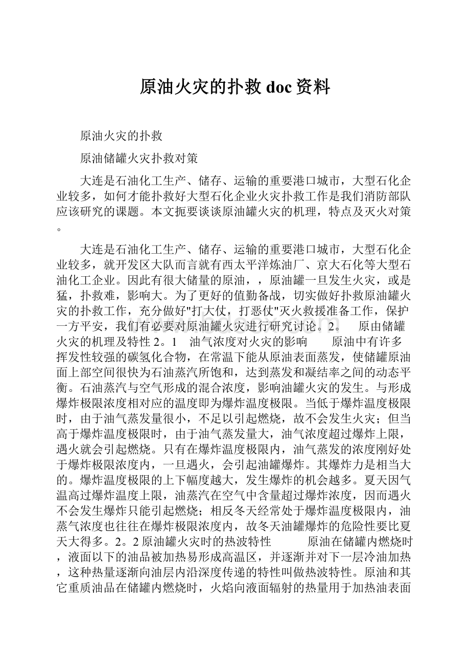 原油火灾的扑救doc资料.docx