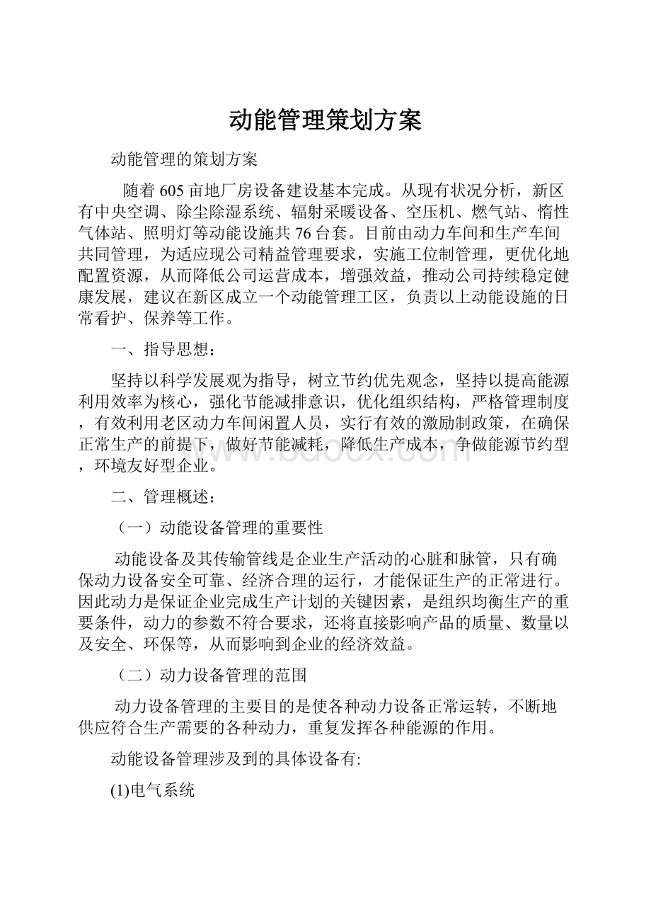 动能管理策划方案.docx