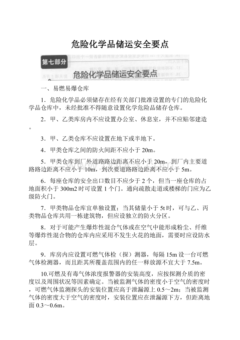 危险化学品储运安全要点.docx