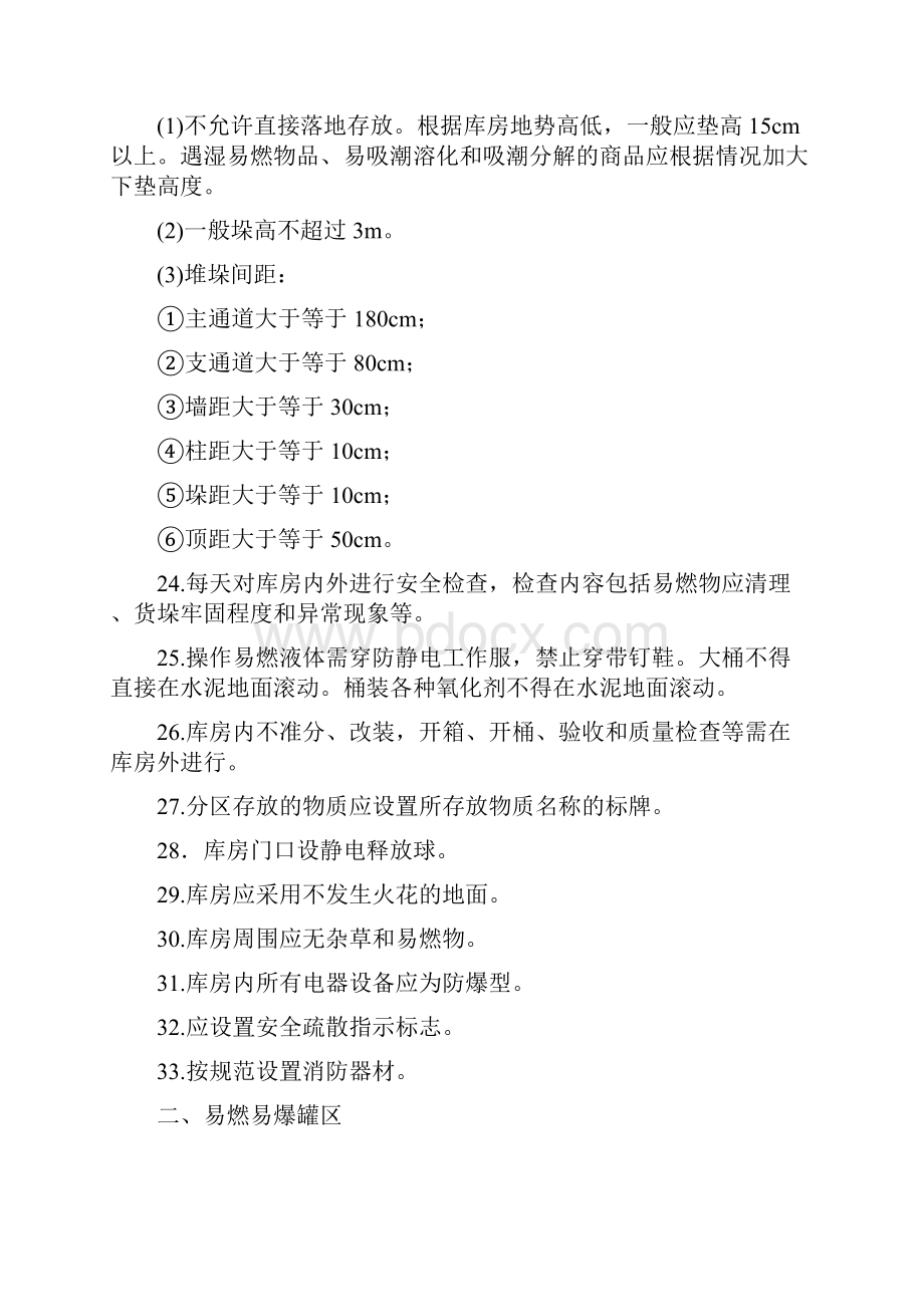 危险化学品储运安全要点.docx_第3页