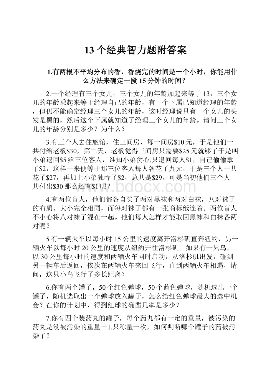 13个经典智力题附答案.docx