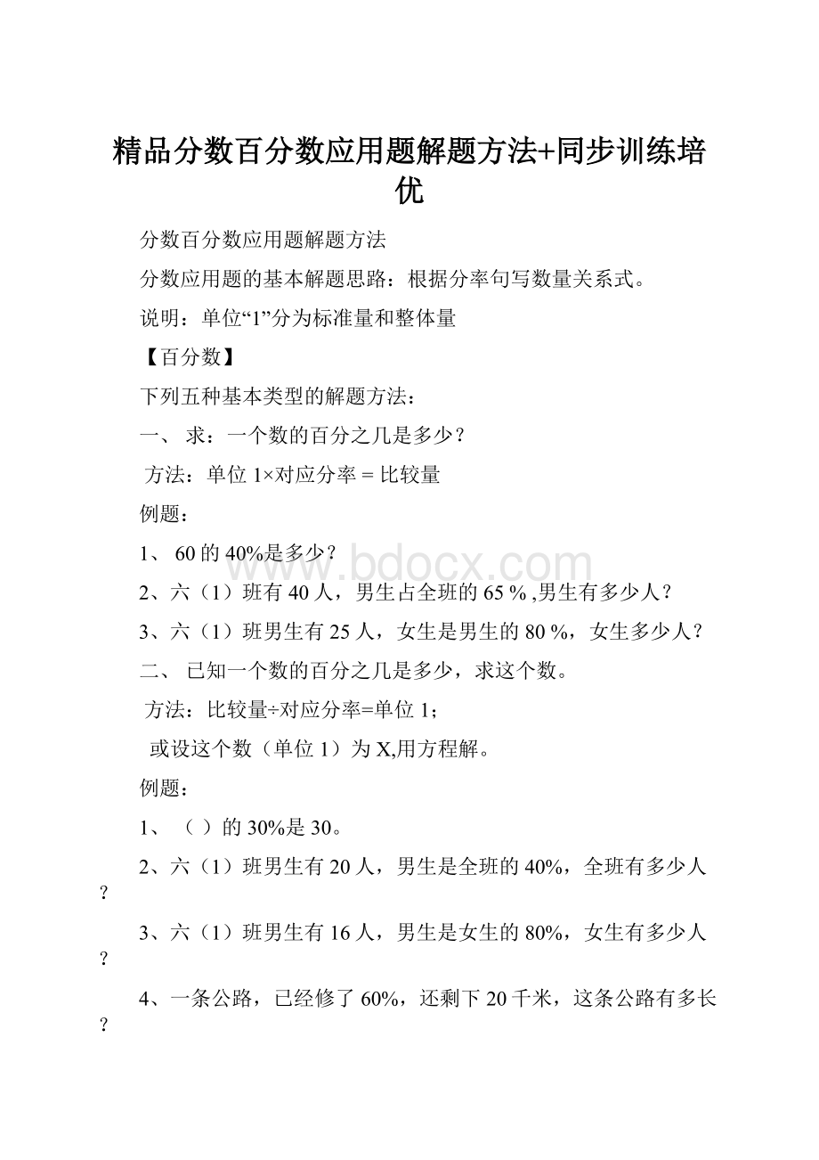 精品分数百分数应用题解题方法+同步训练培优.docx