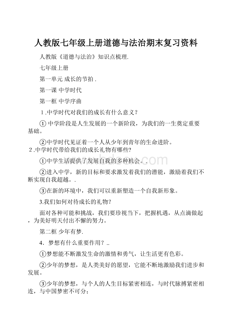 人教版七年级上册道德与法治期末复习资料.docx