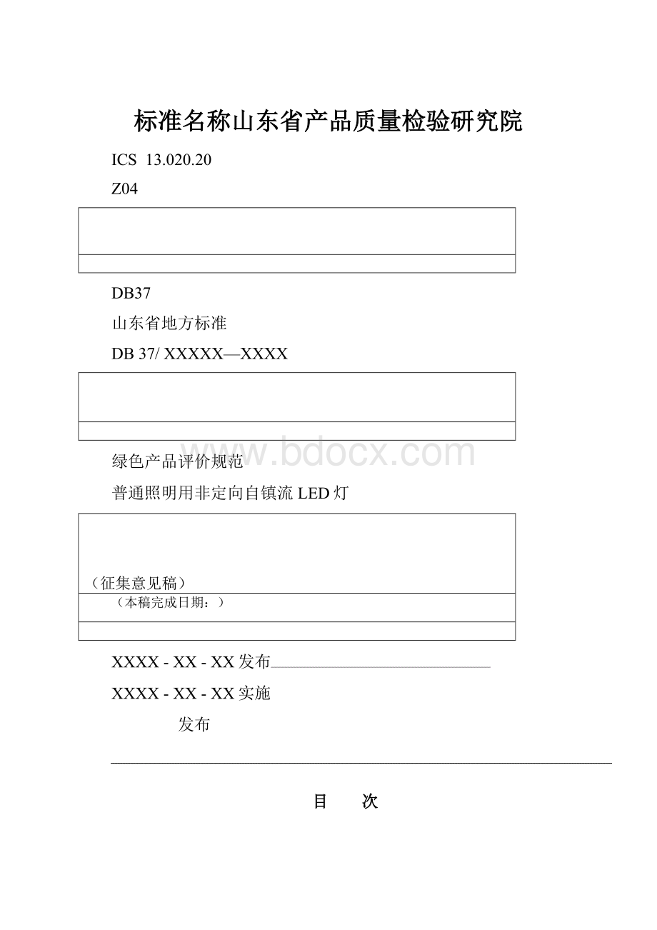 标准名称山东省产品质量检验研究院.docx_第1页