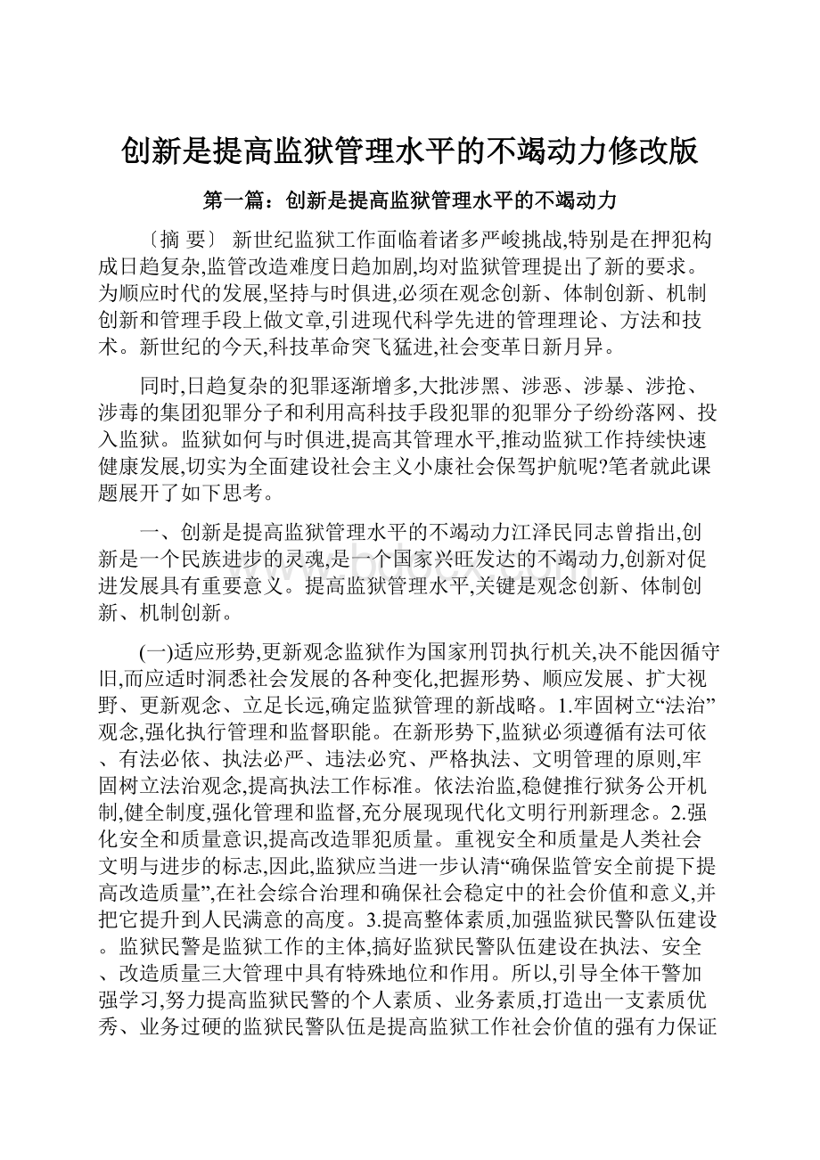 创新是提高监狱管理水平的不竭动力修改版.docx_第1页