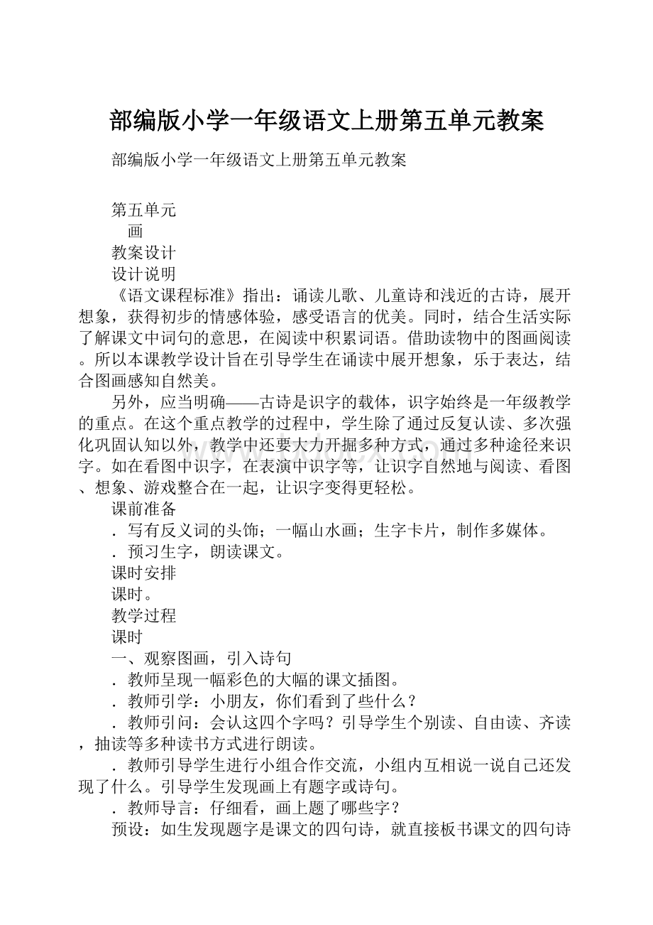 部编版小学一年级语文上册第五单元教案.docx