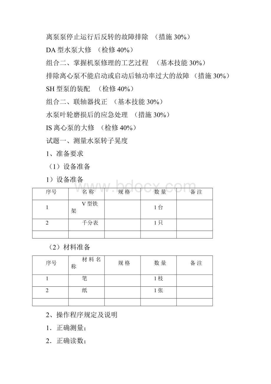 水泵检修工高级考核项目.docx_第2页