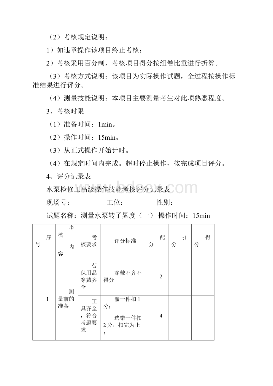 水泵检修工高级考核项目.docx_第3页