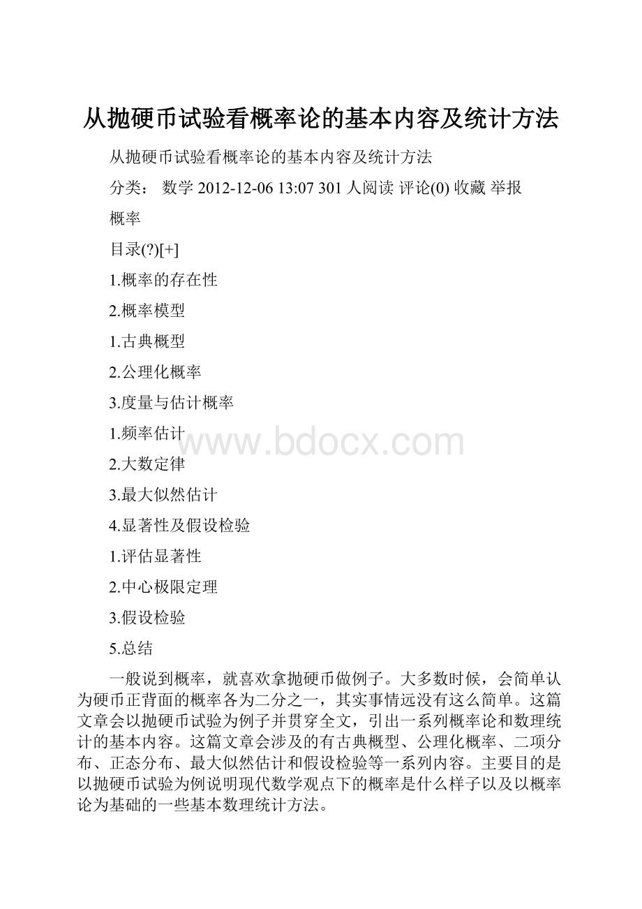 从抛硬币试验看概率论的基本内容及统计方法.docx