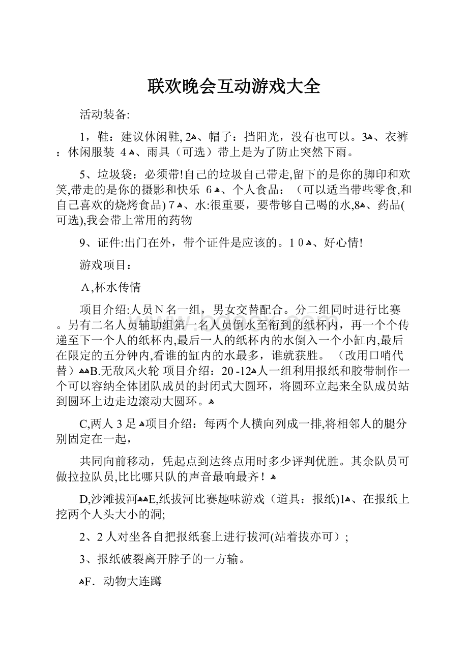 联欢晚会互动游戏大全.docx_第1页