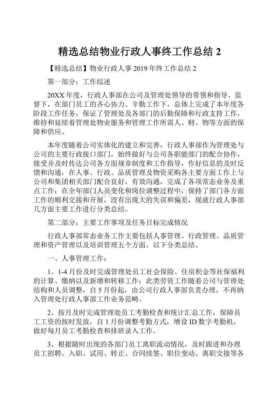 精选总结物业行政人事终工作总结2.docx