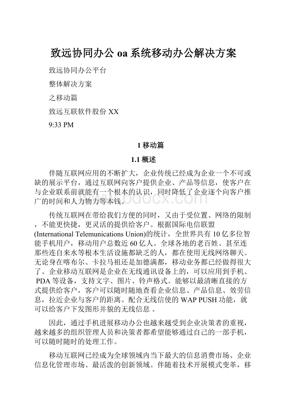 致远协同办公oa系统移动办公解决方案.docx_第1页