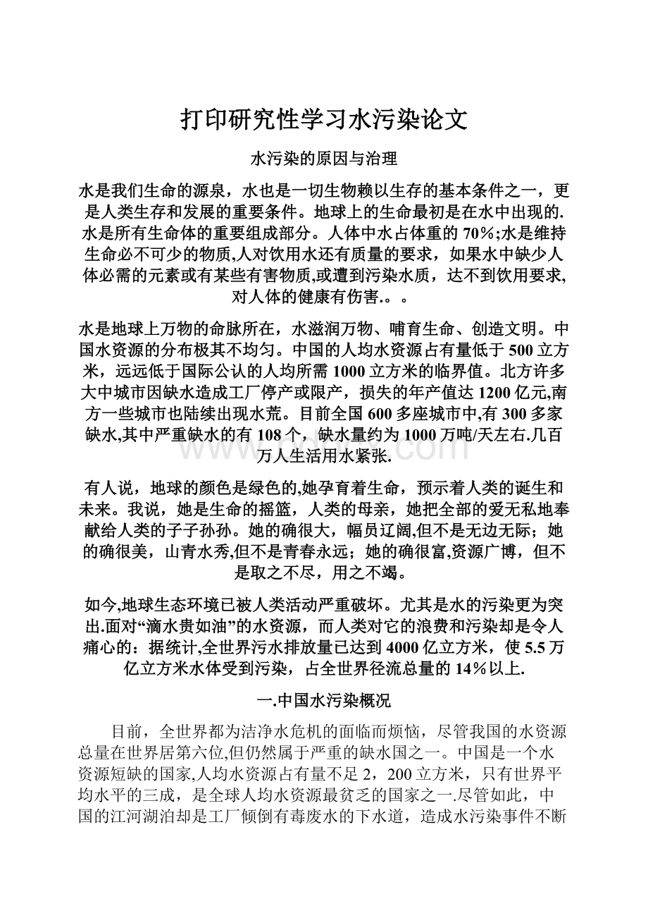 打印研究性学习水污染论文.docx