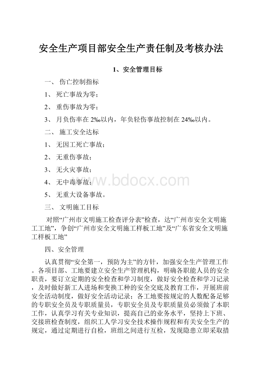 安全生产项目部安全生产责任制及考核办法.docx_第1页