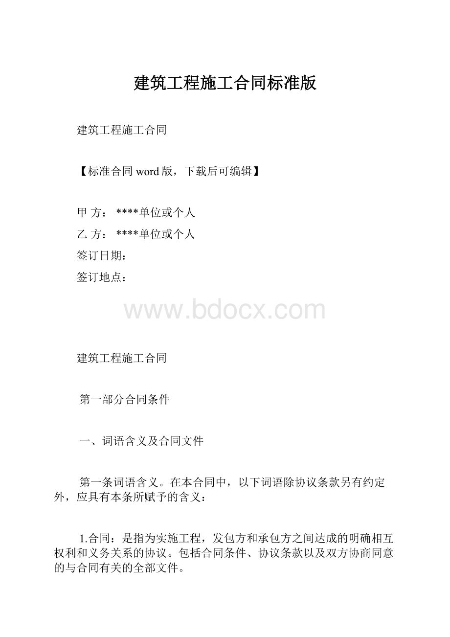 建筑工程施工合同标准版.docx