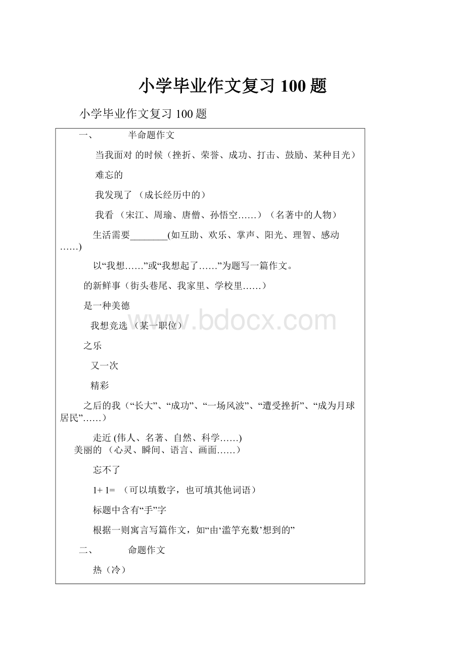 小学毕业作文复习100题.docx