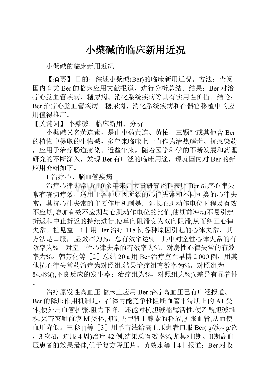 小檗碱的临床新用近况.docx