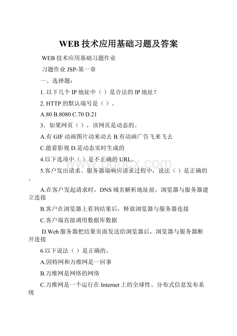 WEB技术应用基础习题及答案.docx