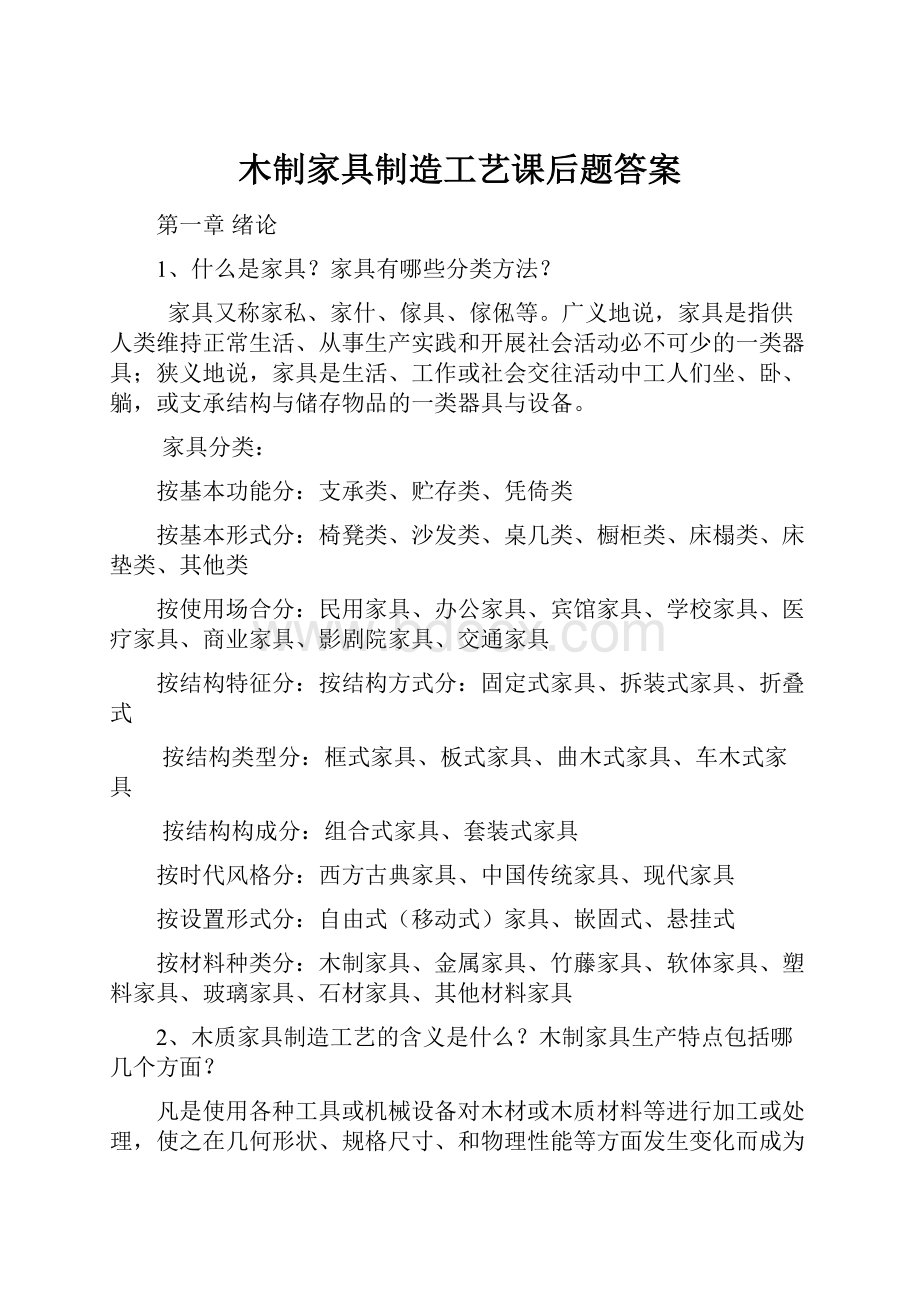 木制家具制造工艺课后题答案.docx