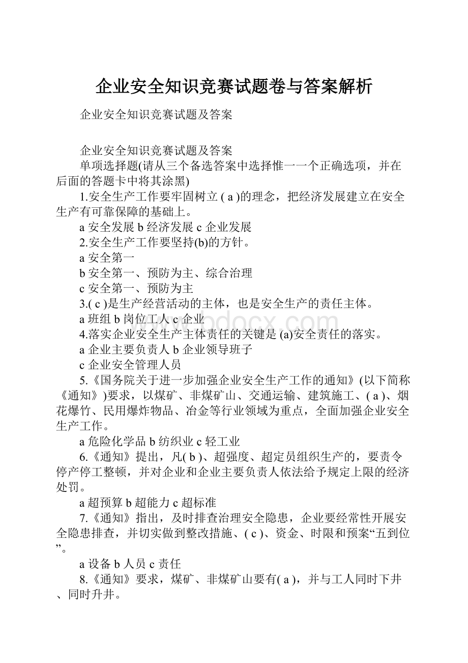 企业安全知识竞赛试题卷与答案解析.docx