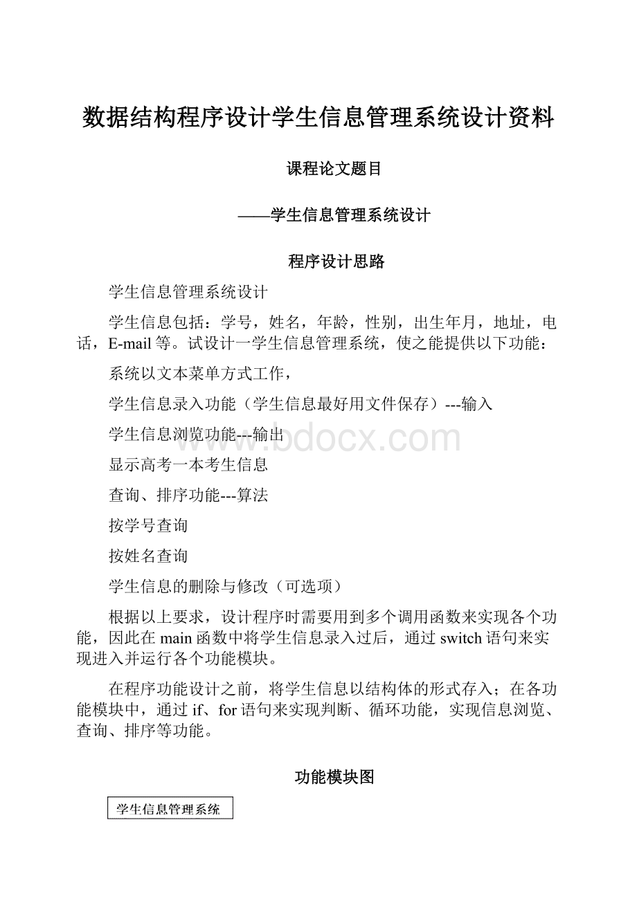 数据结构程序设计学生信息管理系统设计资料.docx